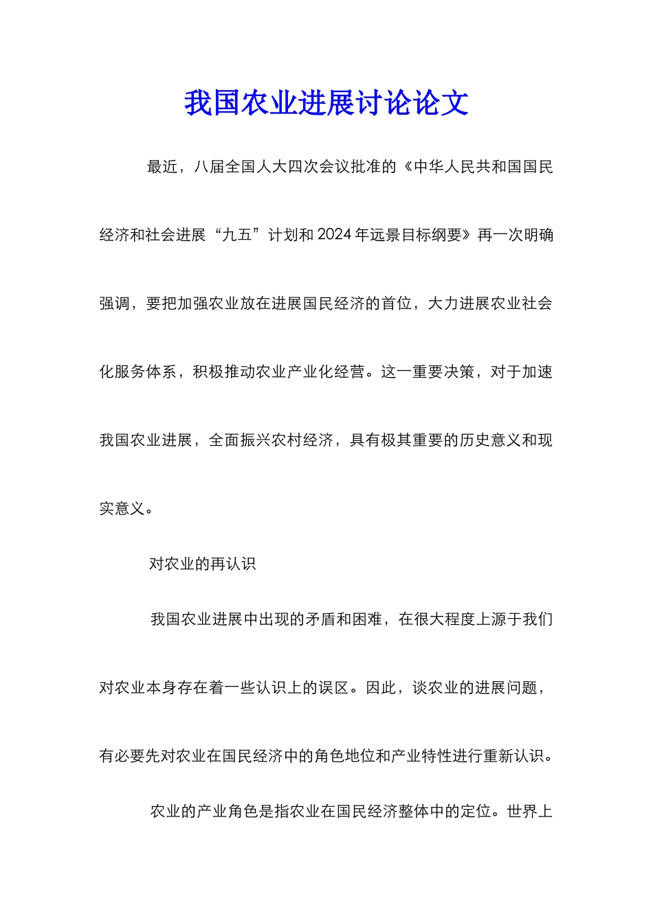 我国农业发展研究论文_第1页