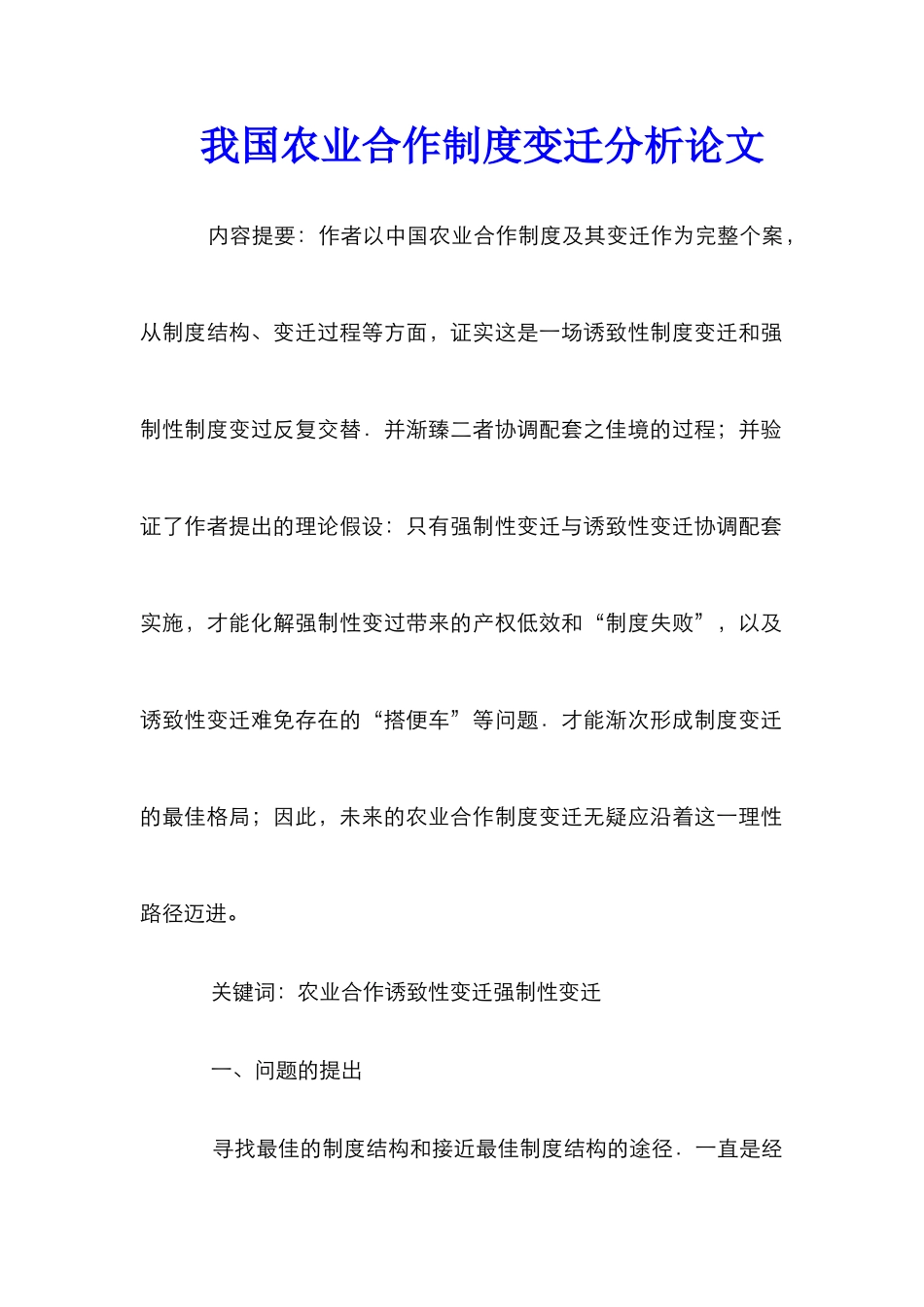 我国农业合作制度变迁分析论文_第1页