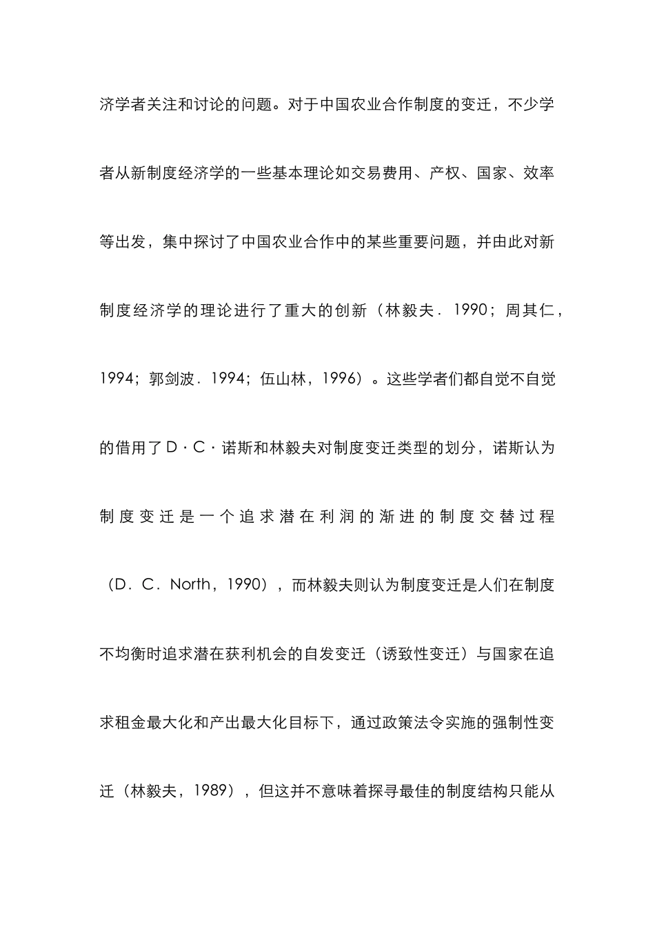 我国农业合作制度变迁分析论文_第2页
