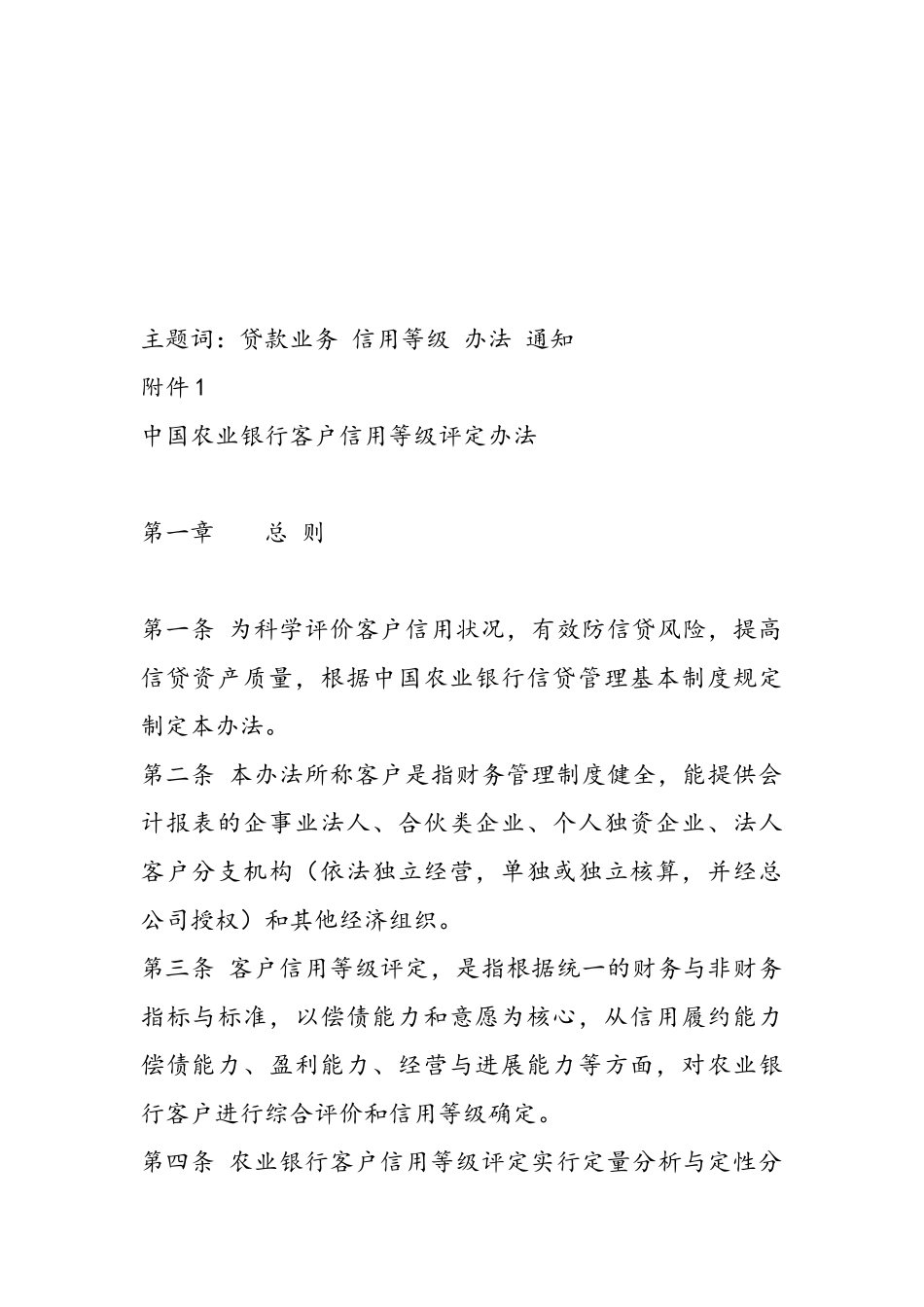 我国农业银行客户信用等级评定办法_第2页