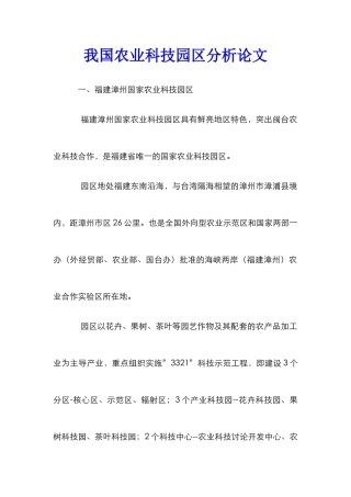 我国农业科技园区分析论文