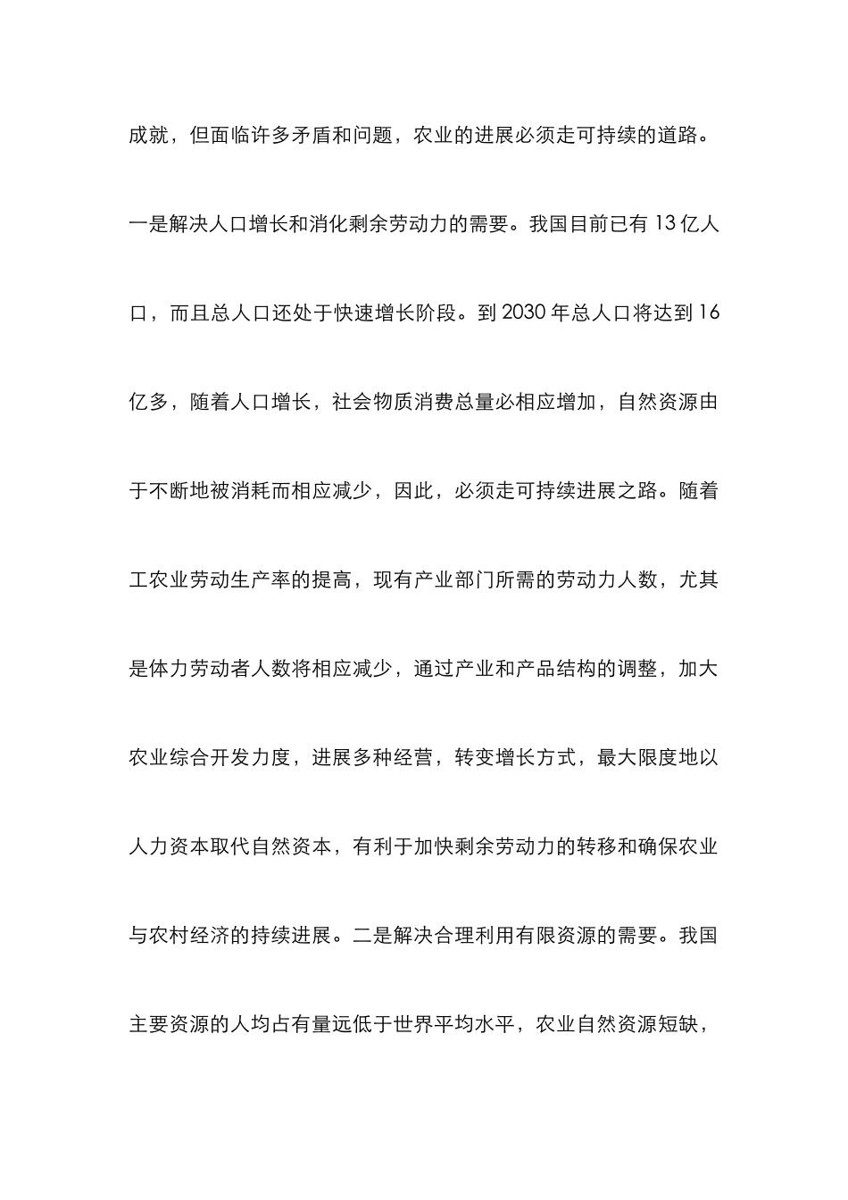 我国农业发展模式选择论文_第3页