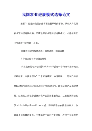 我国农业发展模式选择论文