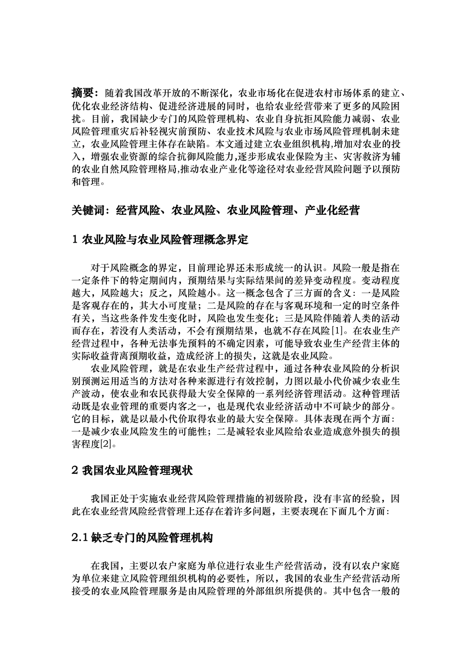我国农业经营风险现状分析与管理对策_第3页