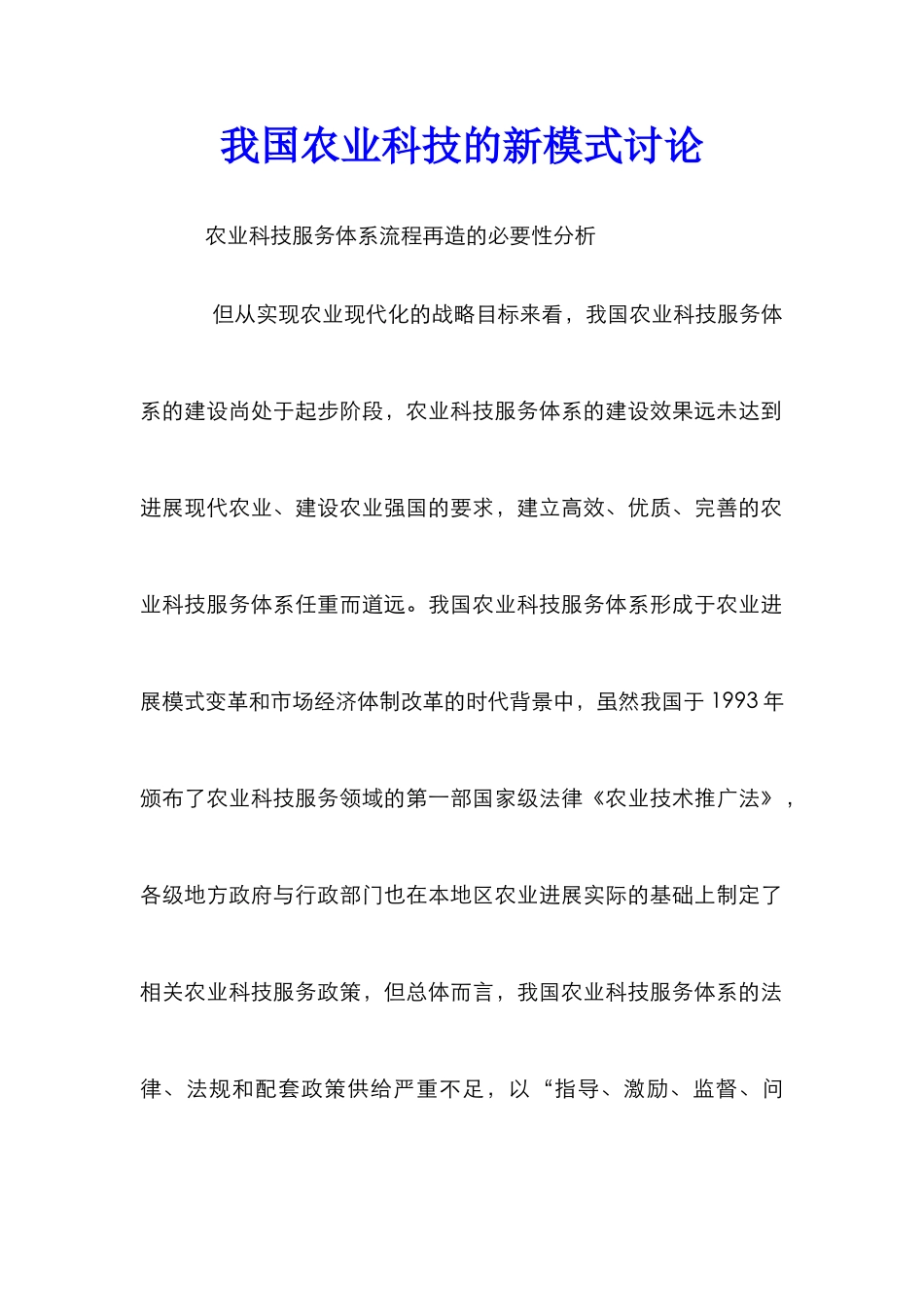 我国农业科技的新模式研究_第1页
