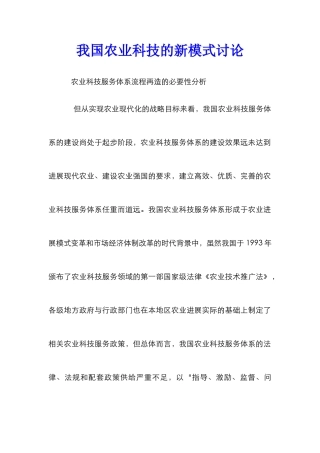 我国农业科技的新模式研究