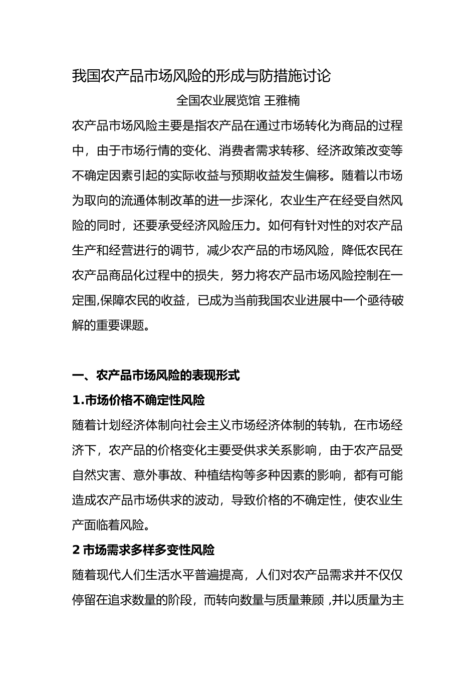我国农产品市场风险的形成和防范措施设计研究_第1页