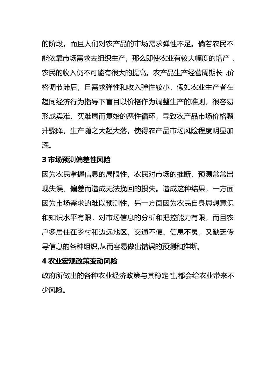 我国农产品市场风险的形成和防范措施设计研究_第2页