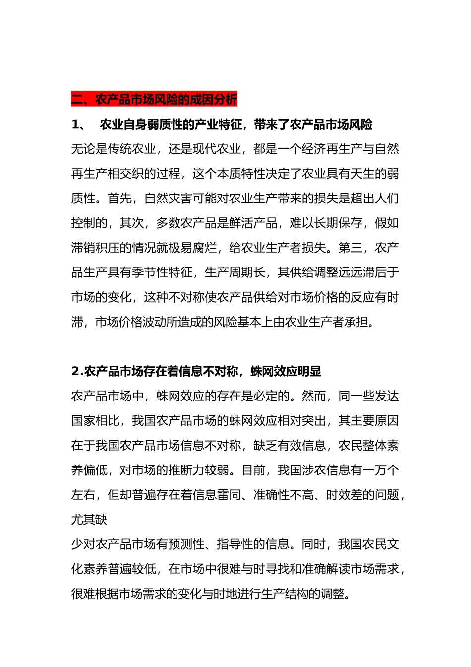 我国农产品市场风险的形成和防范措施设计研究_第3页