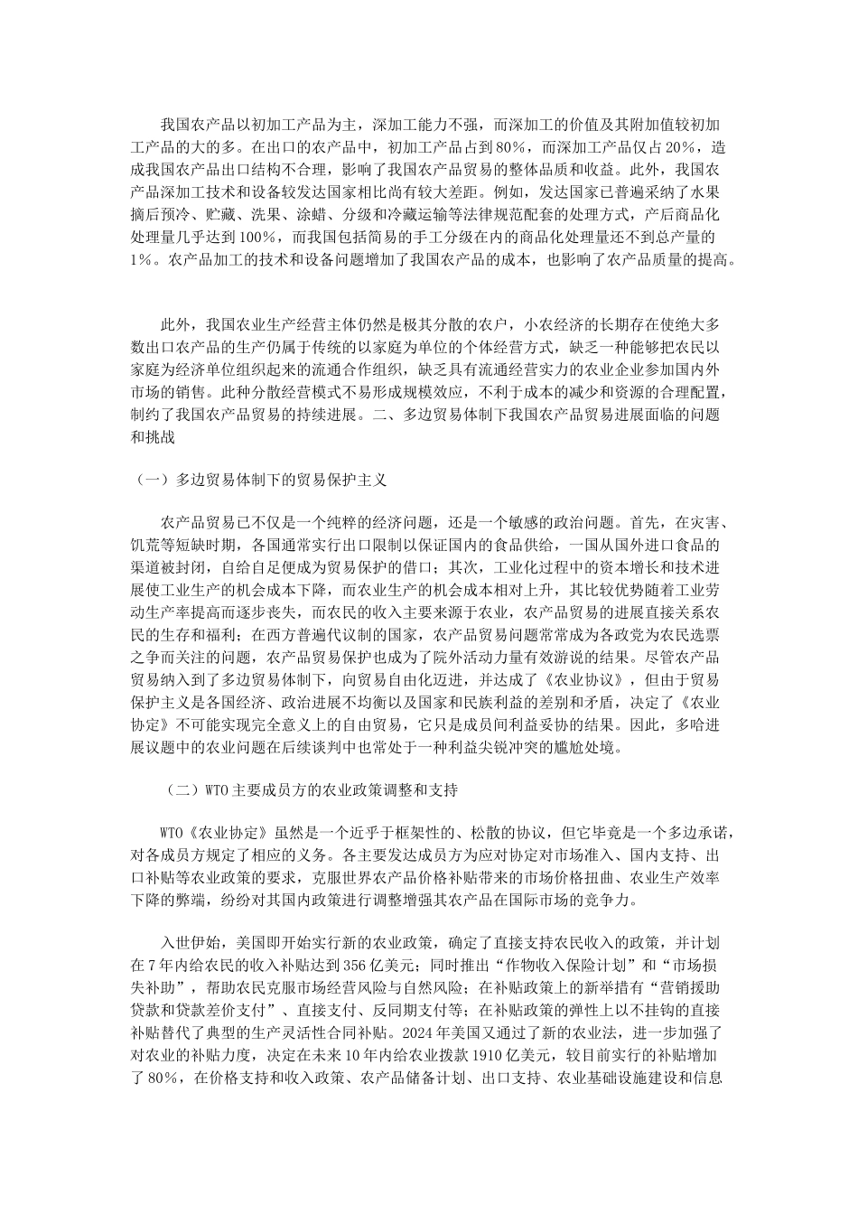 我国农产品贸易发展的现状、挑战及对策_第2页