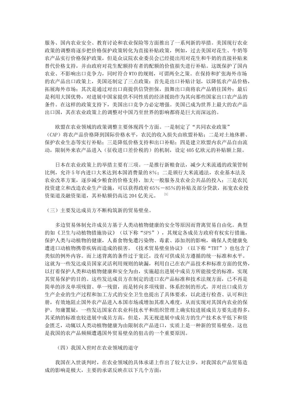 我国农产品贸易发展的现状、挑战及对策_第3页