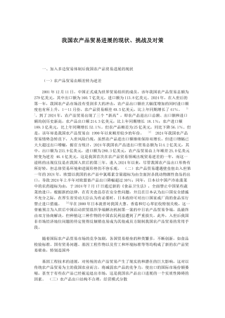 我国农产品贸易发展的现状、挑战及对策