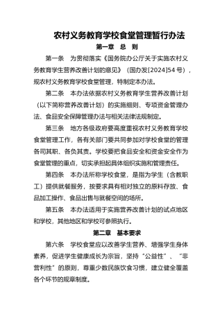 我国农村义务教育学校食堂管理暂行办法