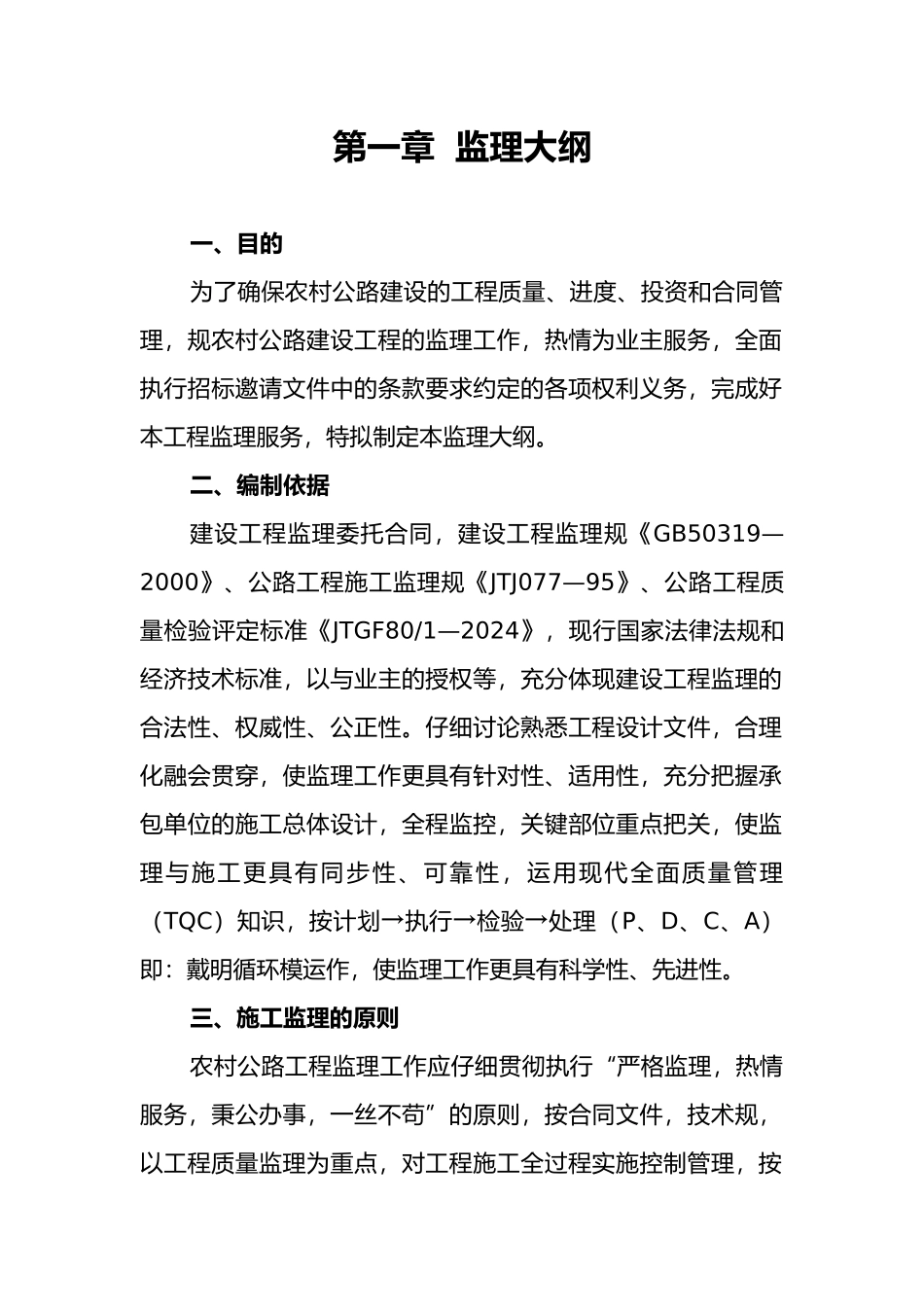 我国农村公路工程监理规划范本_第1页