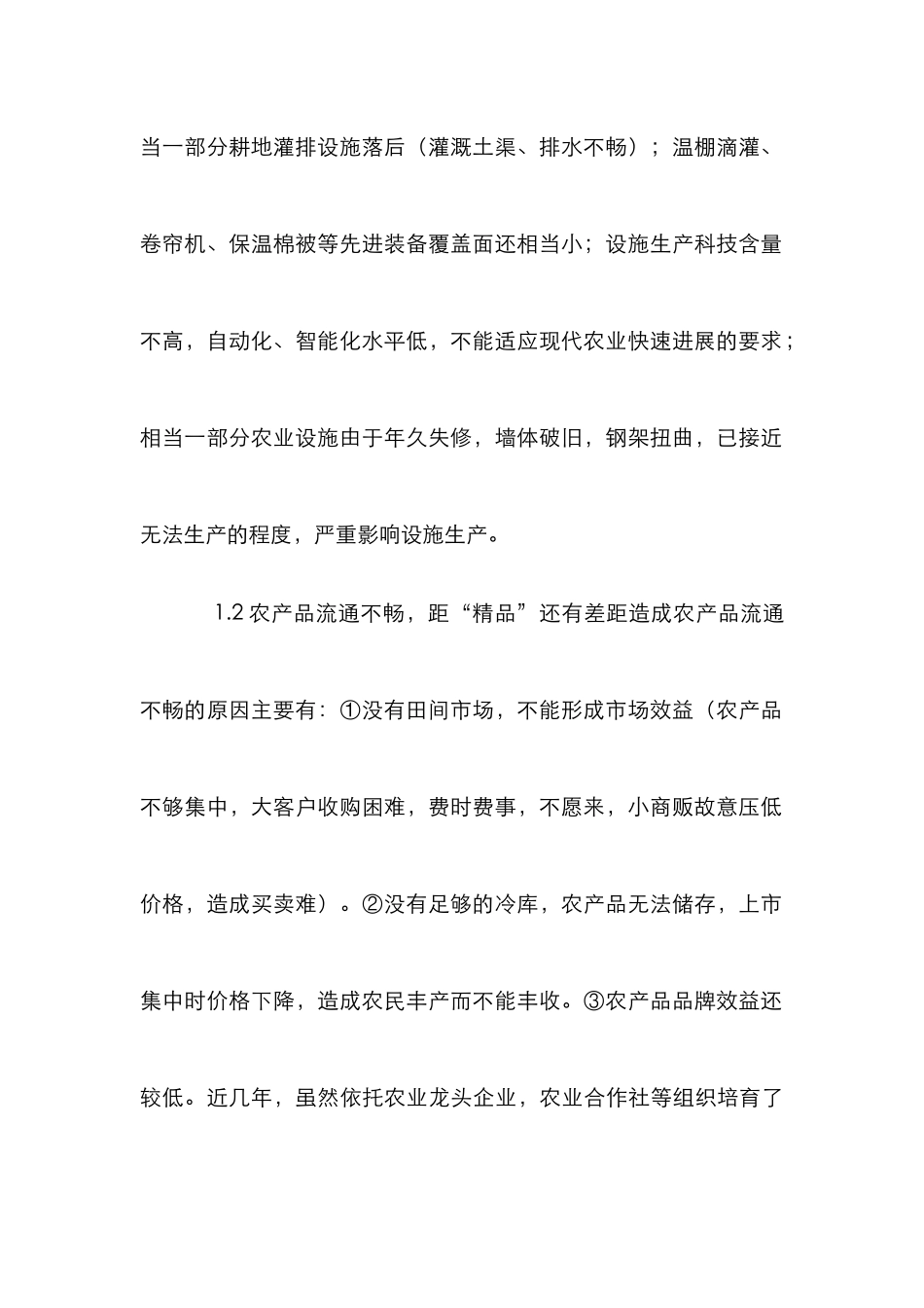 我国农村农业发展论文2篇_第2页