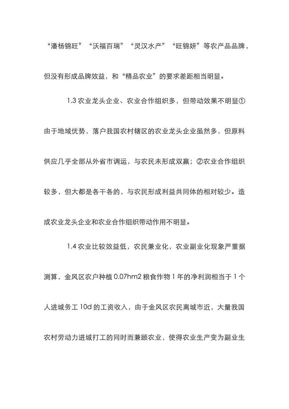 我国农村农业发展论文2篇_第3页