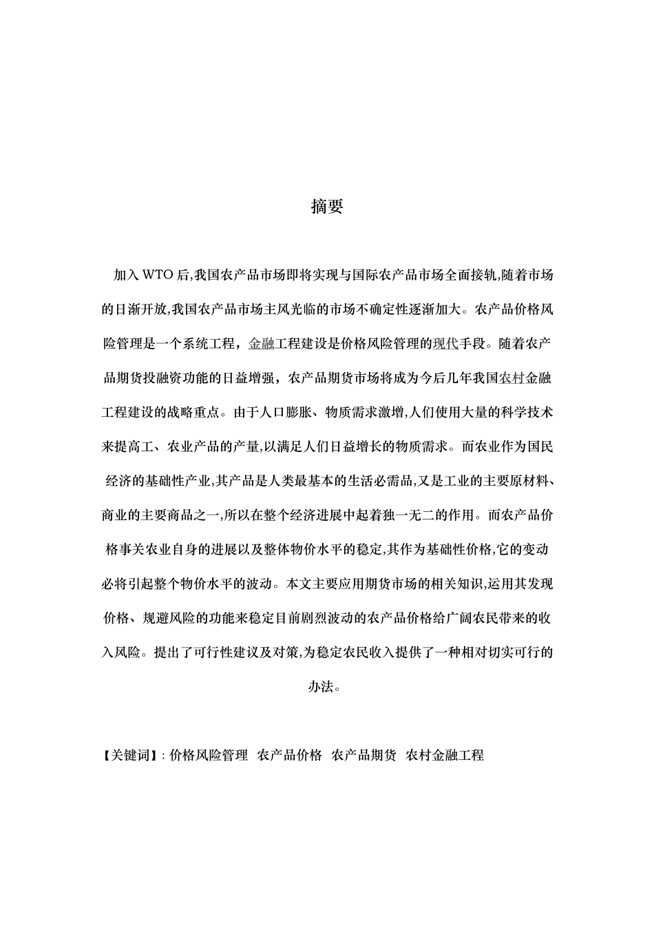 我国农产品价格的风险管理研究_第2页