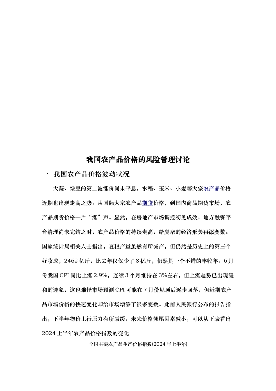 我国农产品价格的风险管理研究_第3页