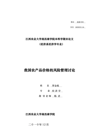 我国农产品价格的风险管理研究