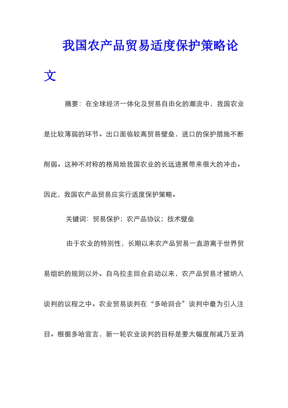 我国农产品贸易适度保护策略论文_第1页