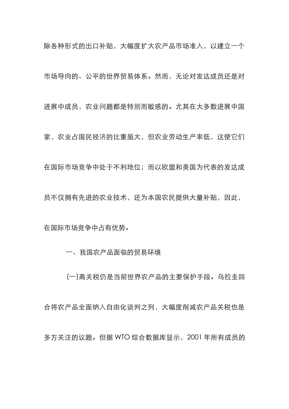 我国农产品贸易适度保护策略论文_第2页