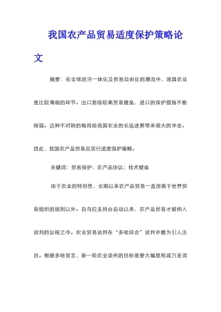 我国农产品贸易适度保护策略论文