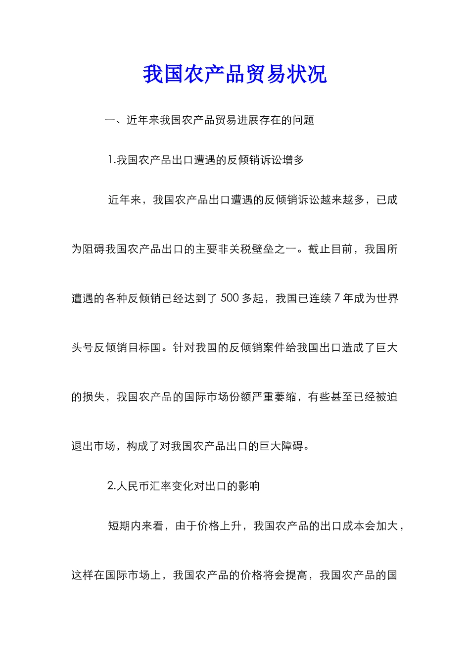 我国农产品贸易状况_第1页