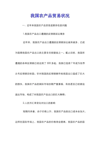 我国农产品贸易状况