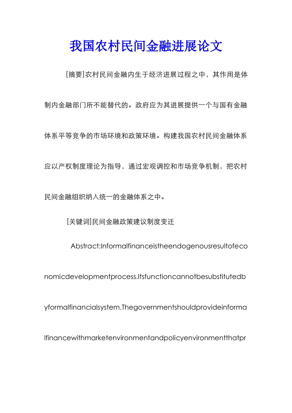 我国农村民间金融发展论文_第1页
