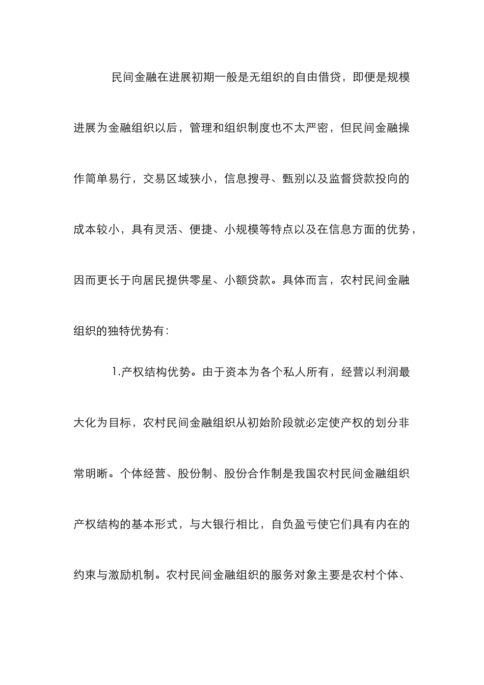 我国农村民间金融发展论文_第3页