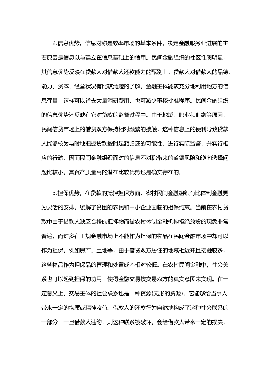 我国农村民间金融规范和发展_第2页