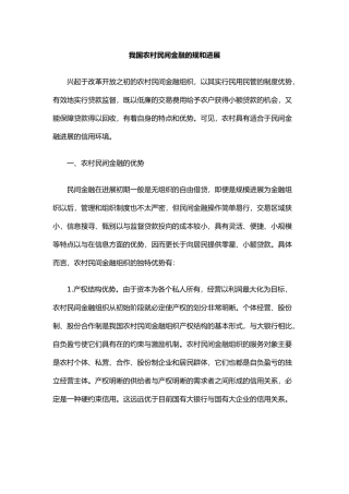 我国农村民间金融规范和发展