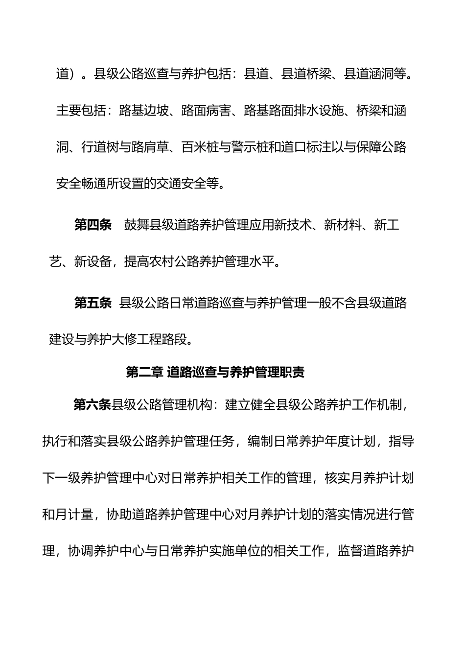 我国农村公路养护实施细则_第2页