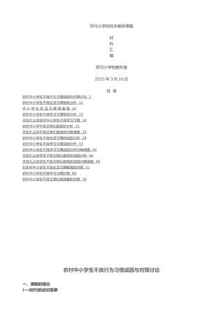 我国农村中小学校生不良行为习惯成因与对策设计研究