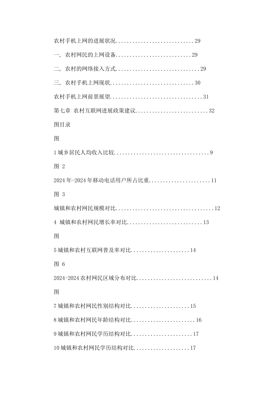 我国农村互联网年度发展状况调查报告_第3页