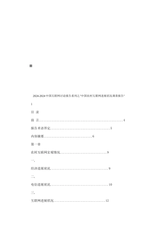 我国农村互联网年度发展状况调查报告
