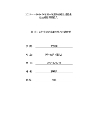 我国农村生活方式的变化与生计转型