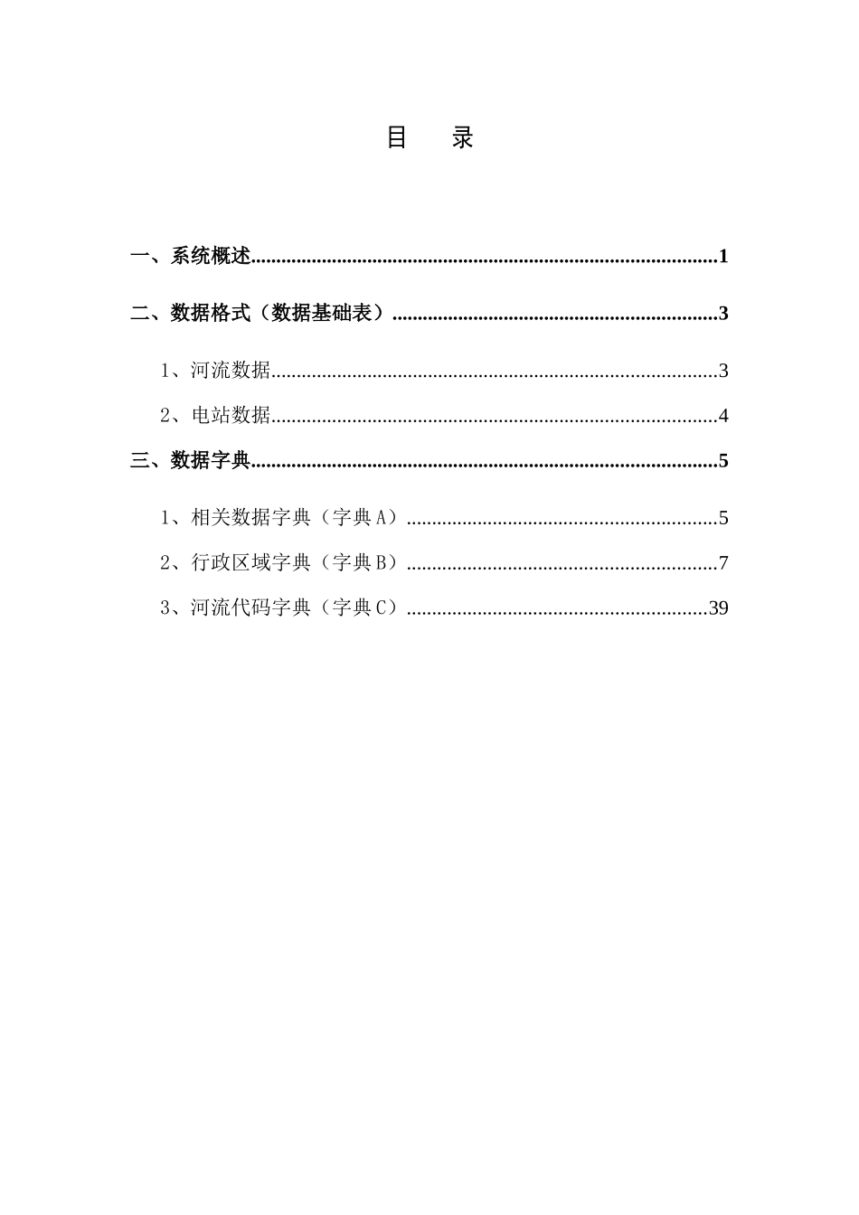我国农村水力资源调查评价数据库标准介绍_第3页