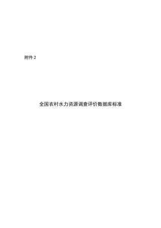 我国农村水力资源调查评价数据库标准介绍