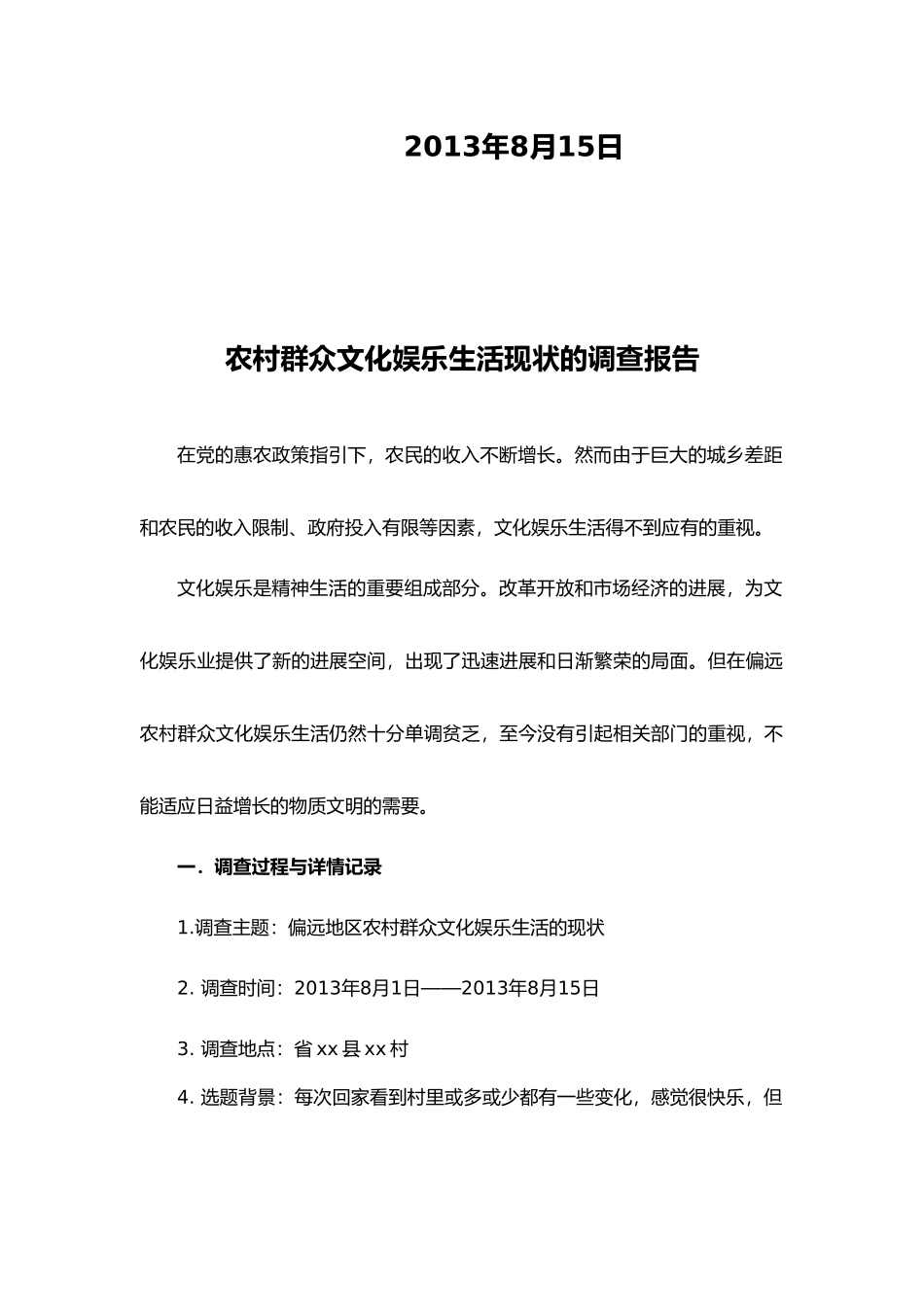 我国农村群众文化娱乐生活现状的调查报告_第2页