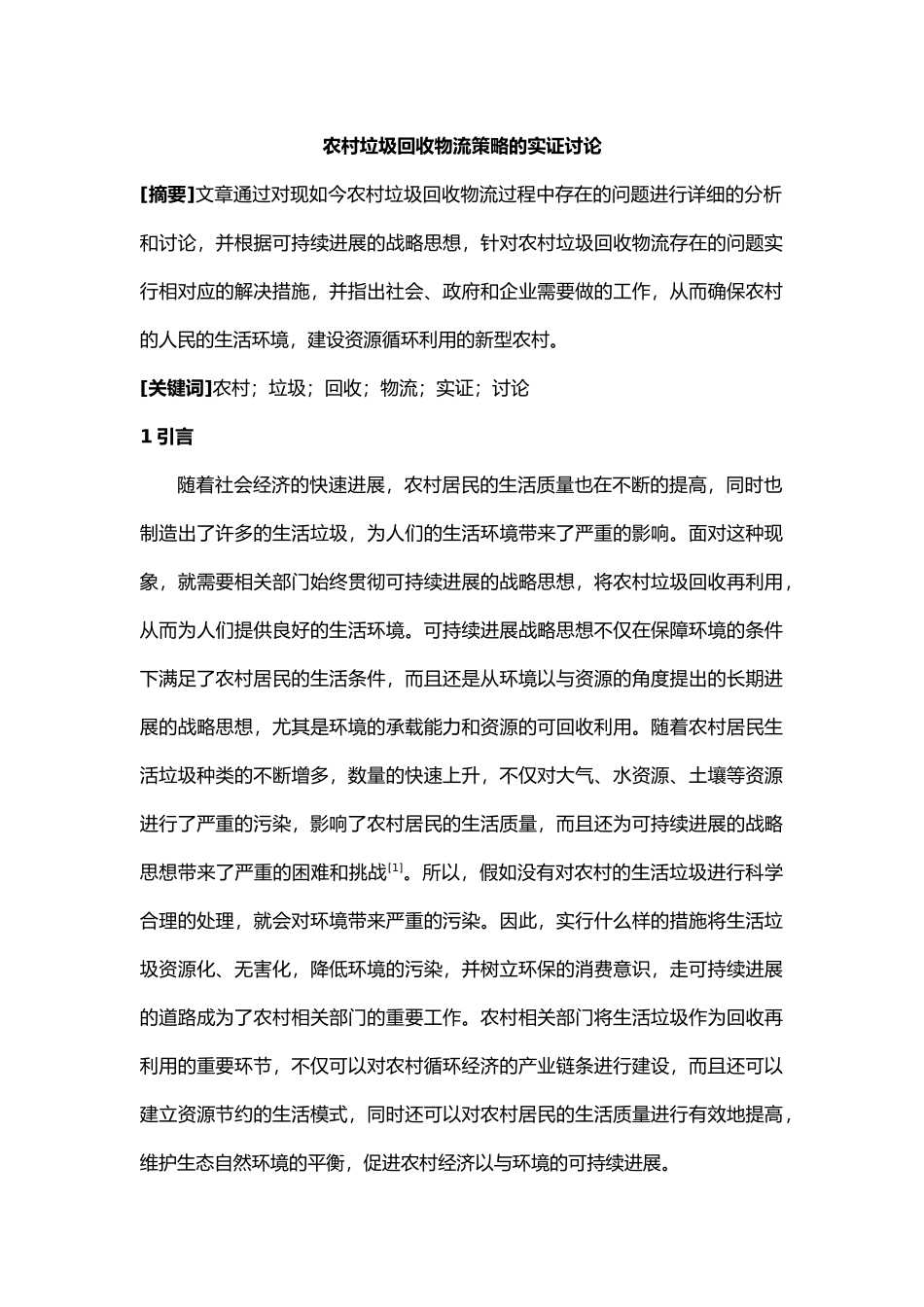 我国农村垃圾回收物流策略的实证研究_第1页