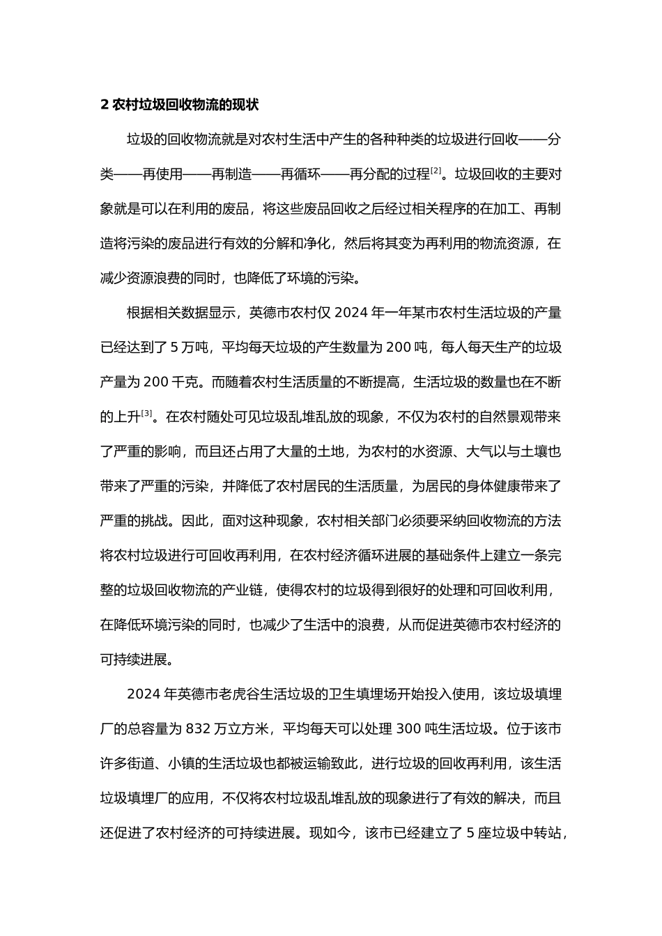 我国农村垃圾回收物流策略的实证研究_第2页