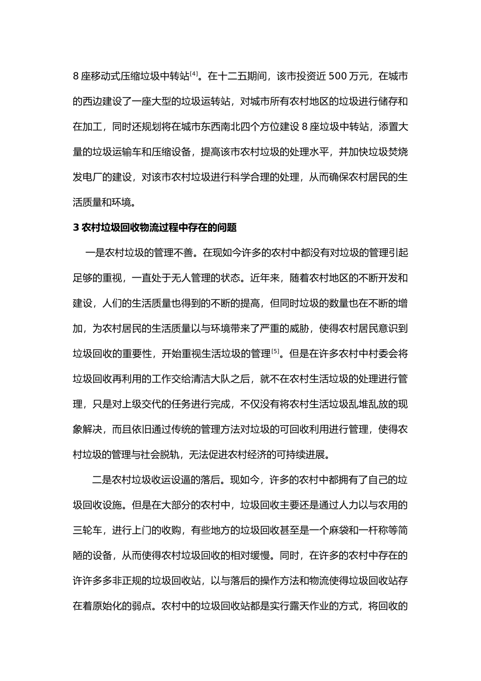 我国农村垃圾回收物流策略的实证研究_第3页