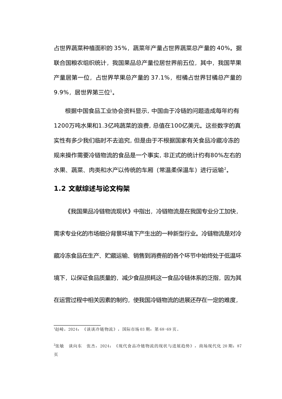 我国冷链物流发展对策探讨_第2页