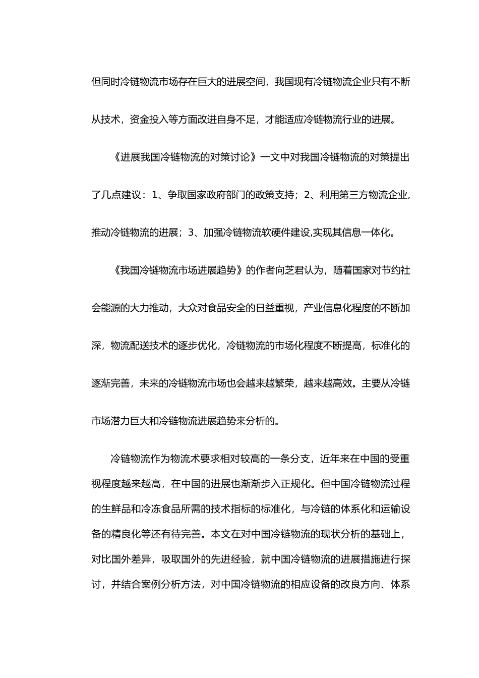 我国冷链物流发展对策探讨_第3页