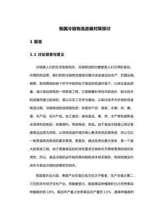 我国冷链物流发展对策探讨