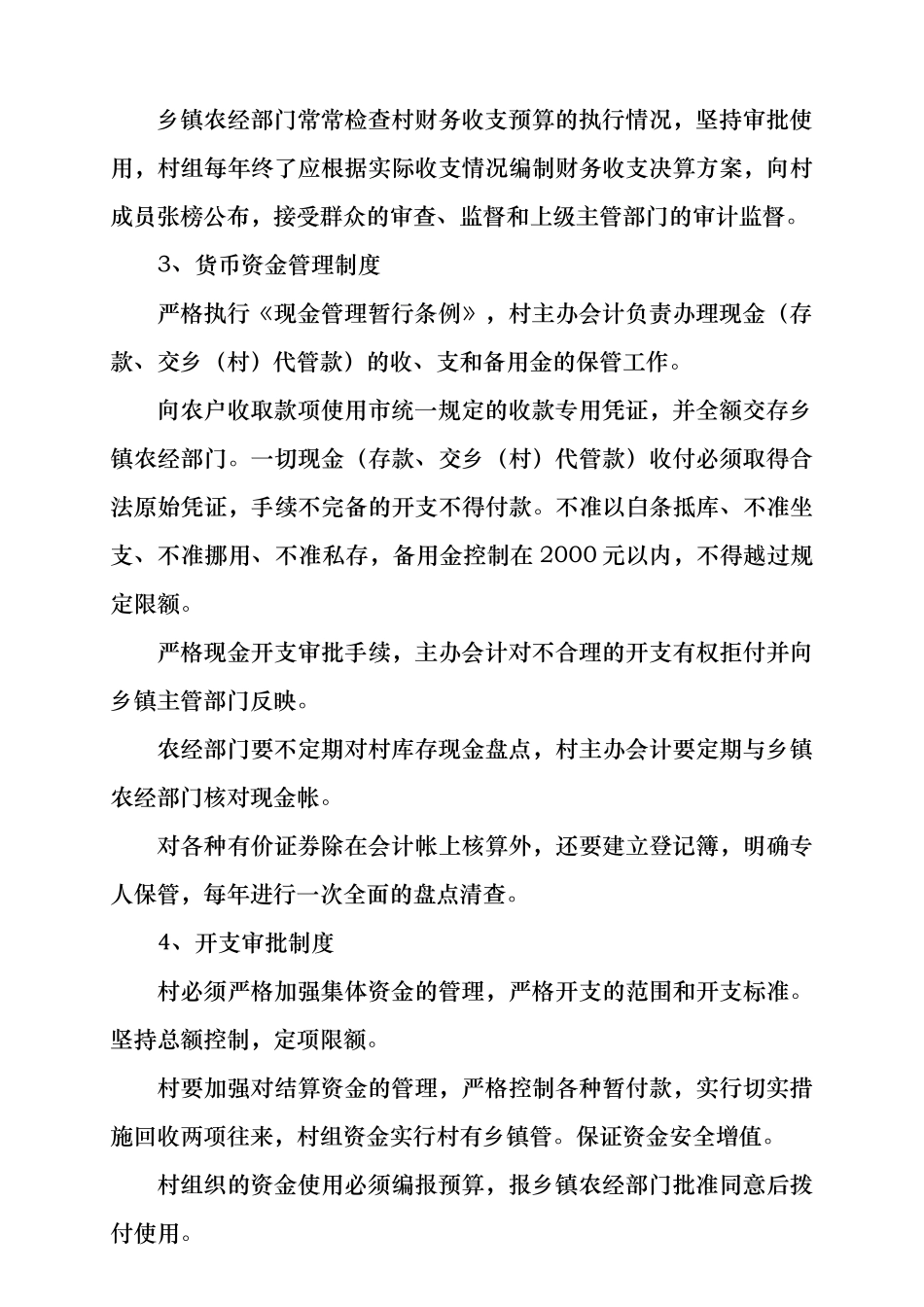 我国农村财务管理十二项制度_第2页