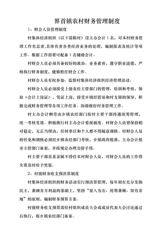 我国农村财务管理十二项制度
