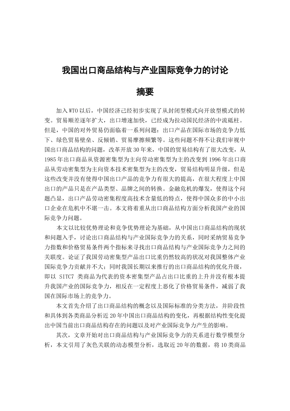 我国出口商品结构与产业国际竞争力的研究_第1页