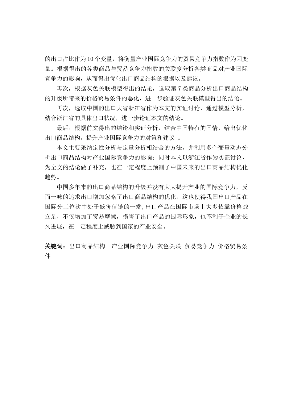 我国出口商品结构与产业国际竞争力的研究_第2页